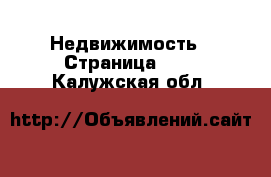  Недвижимость - Страница 103 . Калужская обл.